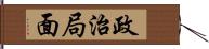 政治局面 Hand Scroll