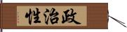 政治性 Hand Scroll