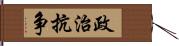 政治抗争 Hand Scroll