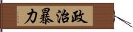 政治暴力 Hand Scroll