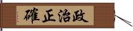 政治正確 Hand Scroll