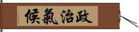 政治氣候 Hand Scroll