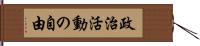 政治活動の自由 Hand Scroll
