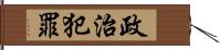 政治犯罪 Hand Scroll