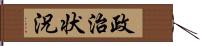 政治状況 Hand Scroll