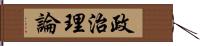 政治理論 Hand Scroll