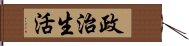 政治生活 Hand Scroll