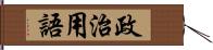 政治用語 Hand Scroll