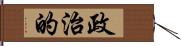 政治的 Hand Scroll