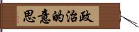 政治的意思 Hand Scroll