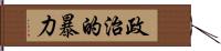 政治的暴力 Hand Scroll