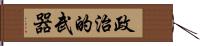 政治的武器 Hand Scroll