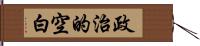 政治的空白 Hand Scroll