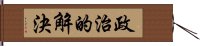 政治的解決 Hand Scroll