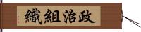 政治組織 Hand Scroll