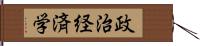 政治経済学 Hand Scroll