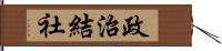 政治結社 Hand Scroll