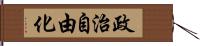 政治自由化 Hand Scroll