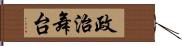 政治舞台 Hand Scroll