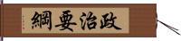政治要綱 Hand Scroll