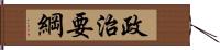 政治要綱 Hand Scroll