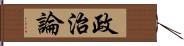 政治論 Hand Scroll