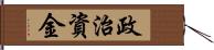 政治資金 Hand Scroll