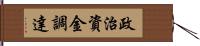 政治資金調達 Hand Scroll