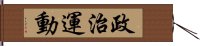 政治運動 Hand Scroll