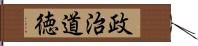 政治道徳 Hand Scroll