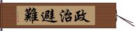 政治避難 Hand Scroll