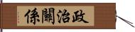 政治關係 Hand Scroll