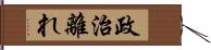 政治離れ Hand Scroll