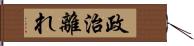 政治離れ Hand Scroll