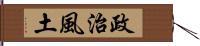 政治風土 Hand Scroll