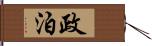 政泊 Hand Scroll