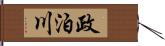 政泊川 Hand Scroll