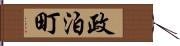 政泊町 Hand Scroll