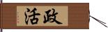 政活 Hand Scroll