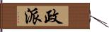 政派 Hand Scroll