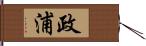 政浦 Hand Scroll