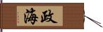 政海 Hand Scroll