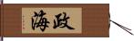 政海 Hand Scroll