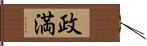 政満 Hand Scroll