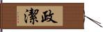 政潔 Hand Scroll