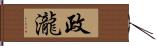 政瀧 Hand Scroll