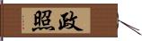 政照 Hand Scroll