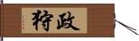 政狩 Hand Scroll