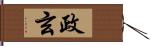 政玄 Hand Scroll