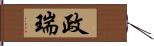 政瑞 Hand Scroll